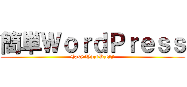 簡単ＷｏｒｄＰｒｅｓｓ (Easy WordPress)