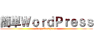 簡単ＷｏｒｄＰｒｅｓｓ (Easy WordPress)