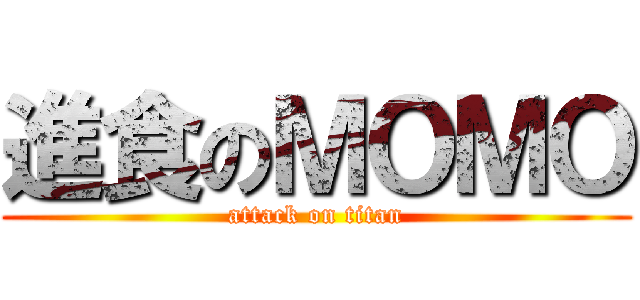 進食のＭＯＭＯ (attack on titan)