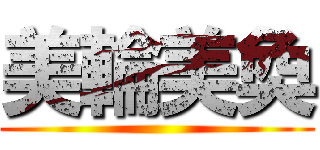 美輪美奐 ( )