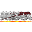 美輪美奐 ( )