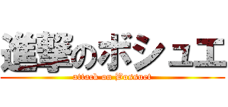 進撃のボシュエ (attack on Bossuet)