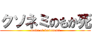 クソネミのもか死 (moka of kusonemi)