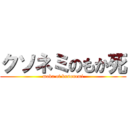 クソネミのもか死 (moka of kusonemi)