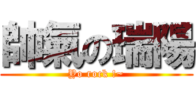 帥氣の瑞陽 (Yo rock !~)
