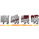 啊 呦 喂 呀 (attack on titan)
