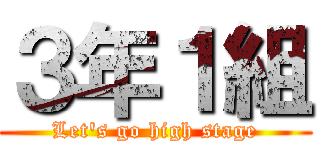 ３年１組 (Let's go high stage)