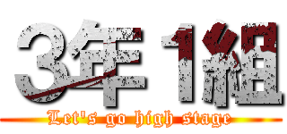 ３年１組 (Let's go high stage)