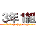 ３年１組 (Let's go high stage)