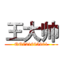 王大帅 (QQ721695901)
