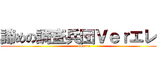 諦めの調査兵団Ｖｅｒエレン (owatta)