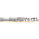 諦めの調査兵団Ｖｅｒエレン (owatta)