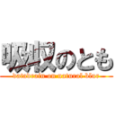 吸収のとも (datadrain on natural blur)