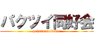 パクツイ同好会 (pakutui dokokai)