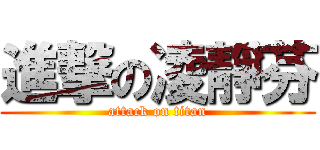 進撃の凌靜芬 (attack on titan)