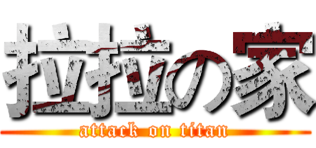拉拉の家 (attack on titan)