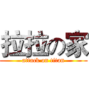 拉拉の家 (attack on titan)
