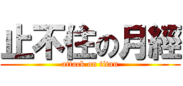 止不住の月經 (attack on titan)