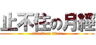 止不住の月經 (attack on titan)