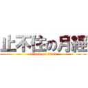 止不住の月經 (attack on titan)