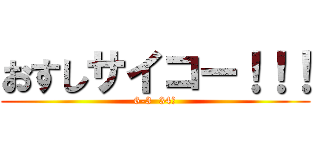 おすしサイコー！！！ (6-3  34人)