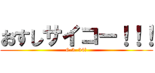 おすしサイコー！！！ (6-3  34人)