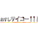 おすしサイコー！！！ (6-3  34人)