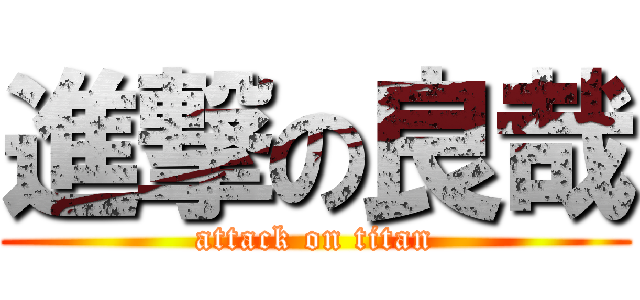 進撃の良哉 (attack on titan)