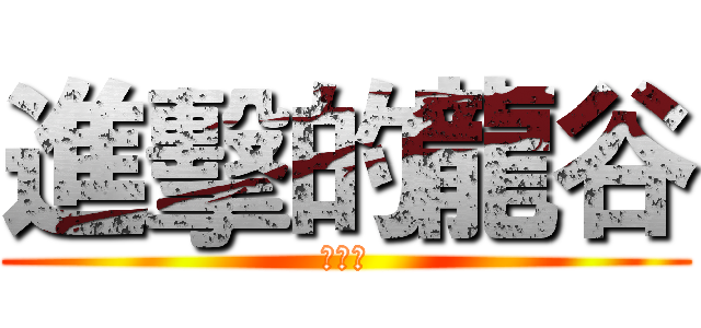 進擊的龍谷 (阿依琳)
