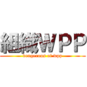 組織ＷＰＰ (dengerous of wpp)