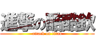 進撃の酷酷欽 (attack on titan)