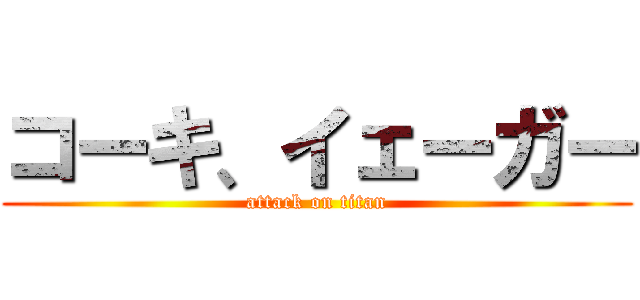 コーキ、イェーガー (attack on titan)