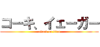 コーキ、イェーガー (attack on titan)