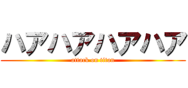 ハアハアハアハア (attack on titan)