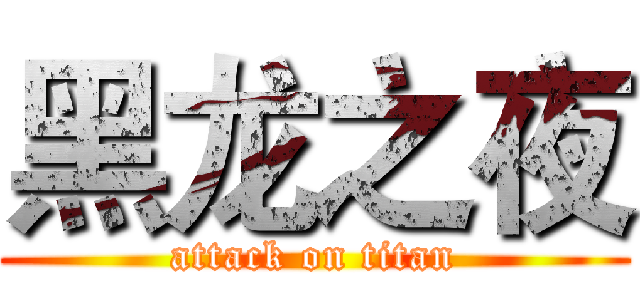 黑龙之夜 (attack on titan)