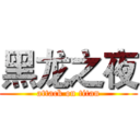 黑龙之夜 (attack on titan)