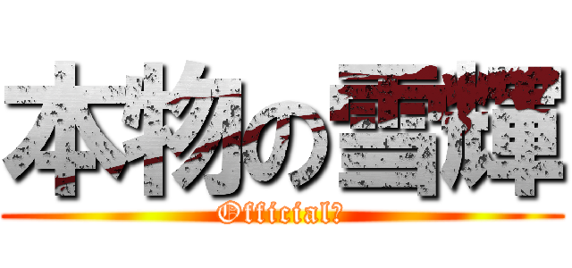 本物の雪輝 (Official。)