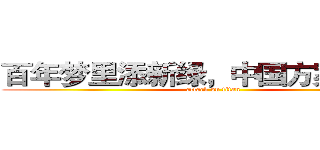 百年梦里添新绿，中国方案绘蓝图 (attack on titan)