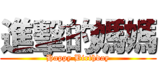 進擊的媽媽 (Happy Birthday)