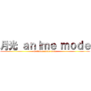 月光 ａｎｉｍｅ ｍｏｄｅ (Gettukou anime mode)