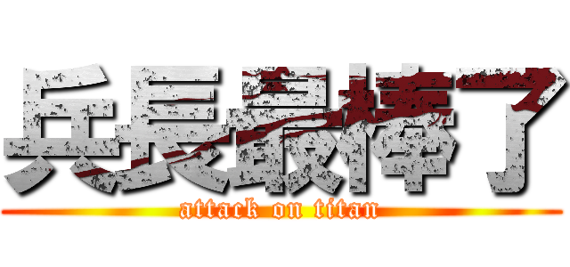 兵長最棒了 (attack on titan)