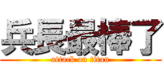 兵長最棒了 (attack on titan)