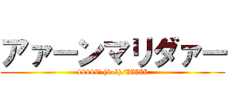 アァーンマリダァー ($$$$$\($-$)/$$$$$)