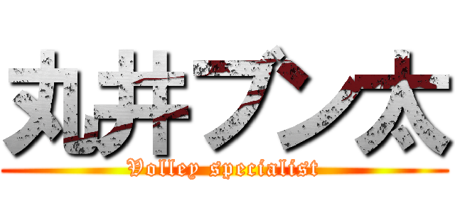 丸井ブン太 (Volley specialist)