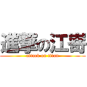 進撃の江嵜 (attack on titan)