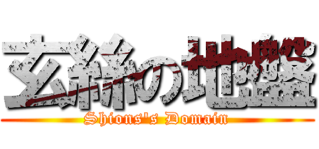 玄絲の地盤 (Shions\'s Domain)
