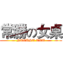 常勝の女桌 (NTCUST TTT)