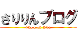 さりりんブログ (attack on titan)