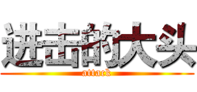 进击的大头 (attack)
