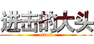 进击的大头 (attack)